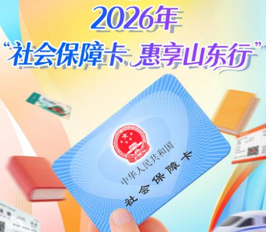 八大场景满减惠民 山东社保卡解锁消费省钱新体验