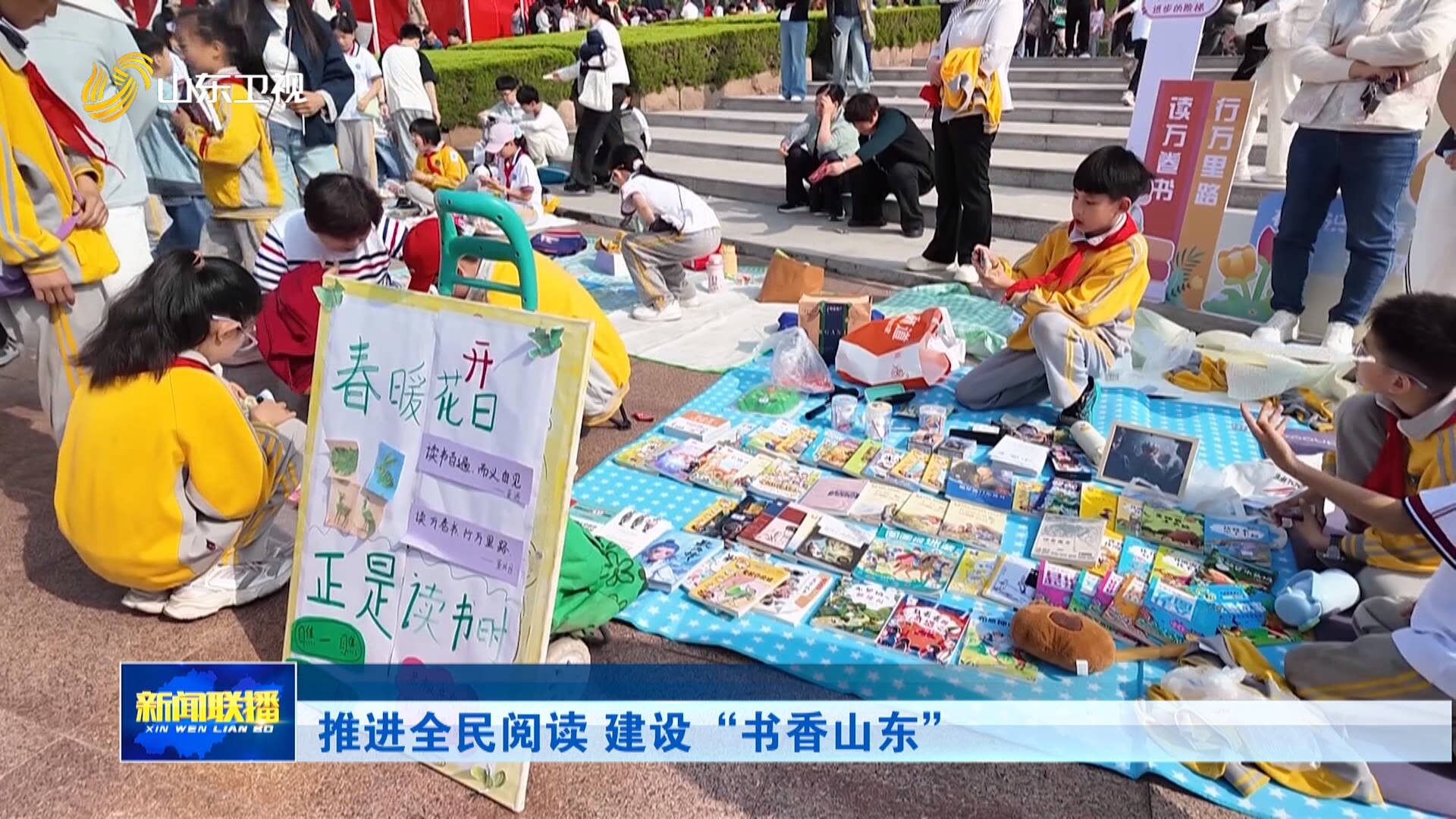 推进全民阅读 建设“书香山东”