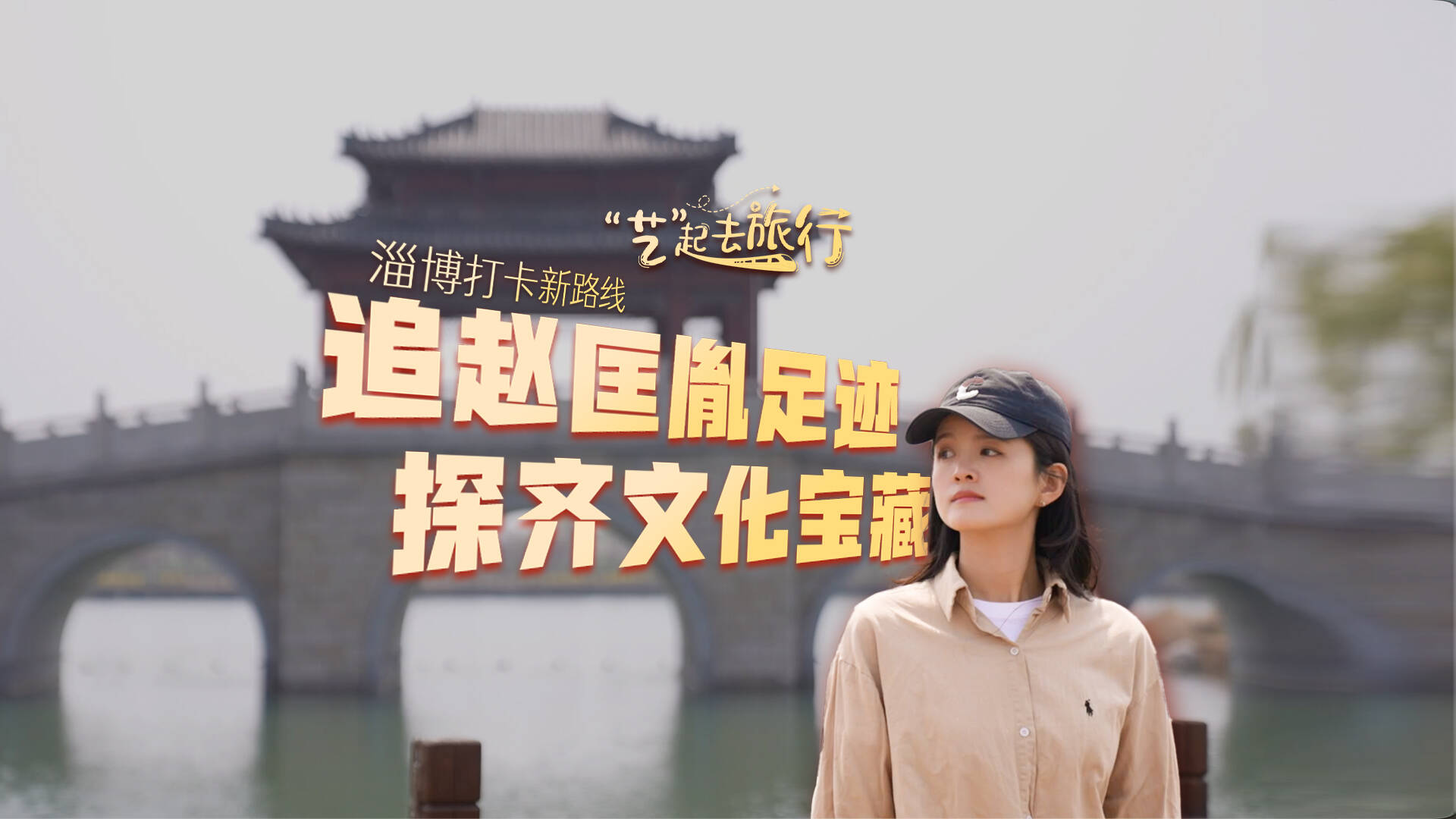 发现宝藏山东|“艺”起去旅行:淄博打卡新路线 追赵匡胤足迹 探齐文化宝藏