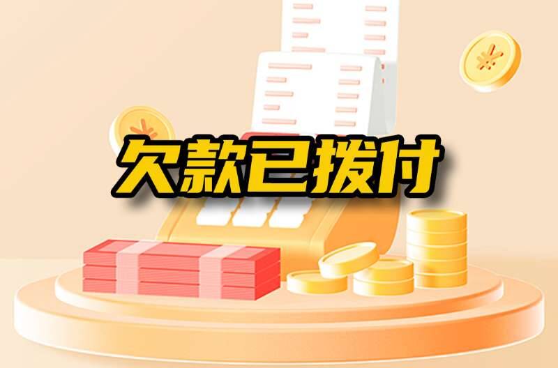 网络问政·办实事丨网友：租金迟迟不发放 镇政府：已拨付至村集体账户