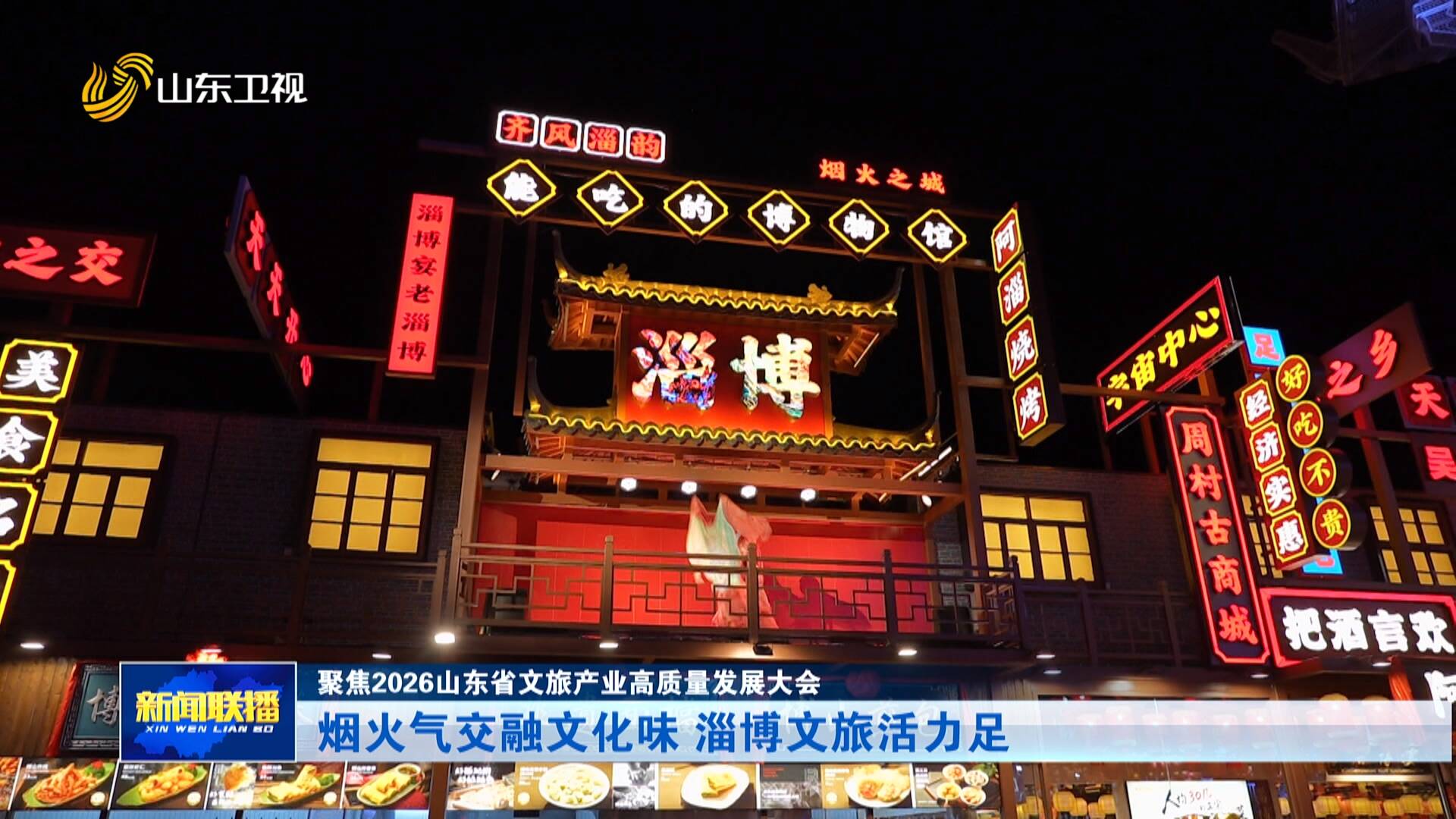 聚焦2026山东省文旅产业高质量发展大会｜烟火气交融文化味 淄博文旅活力足
