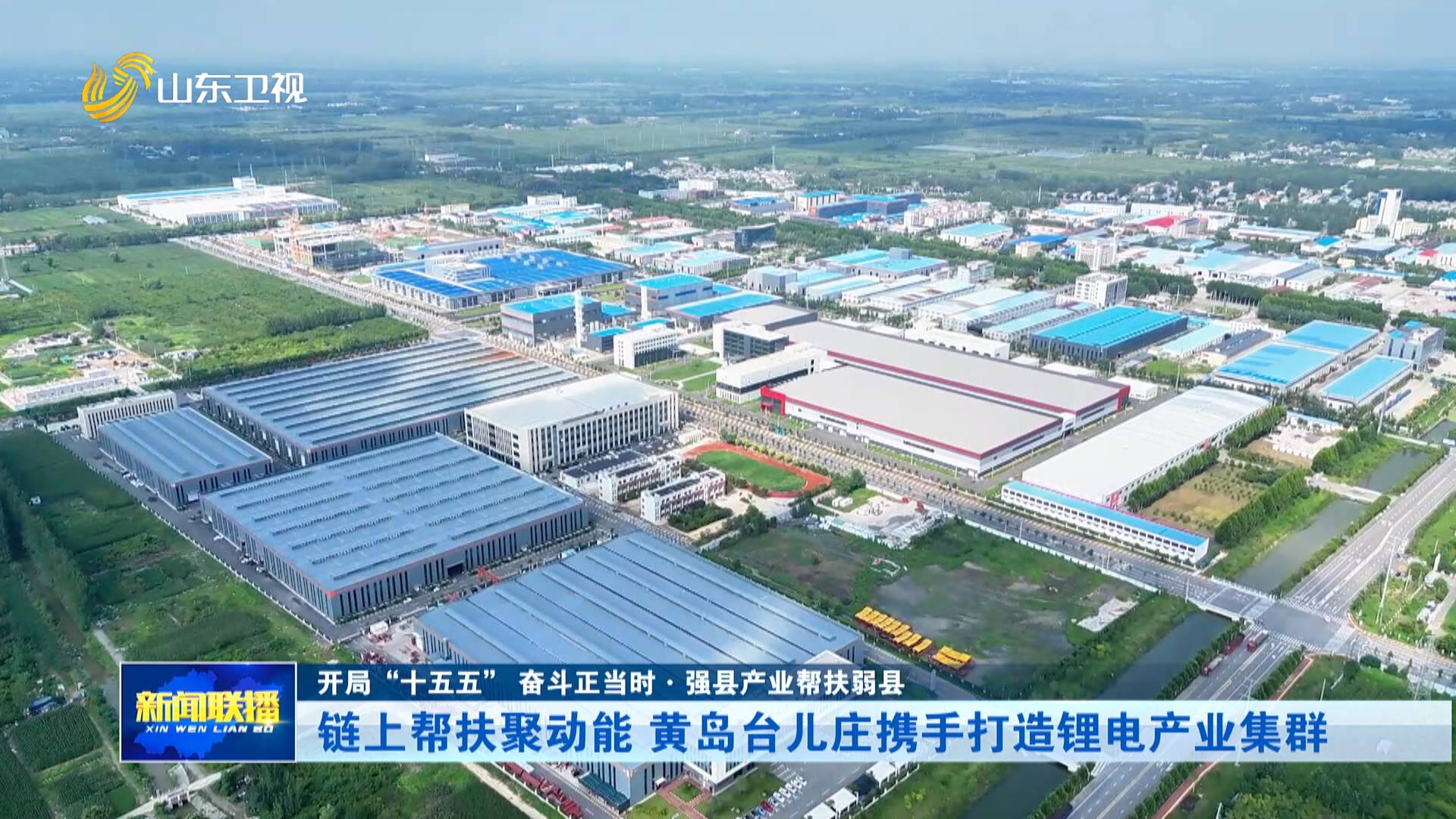 开局“十五五” 奋斗正当时·强县产业帮扶弱县｜链上帮扶聚动能 黄岛台儿庄携手打造锂电产业集群