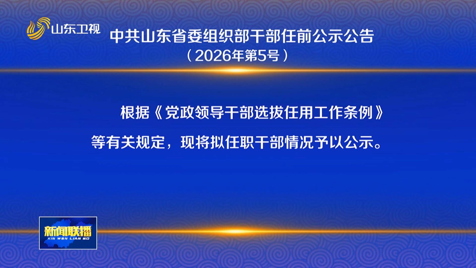中共山东省委组织部干部任前公示公告（2026年第5号）