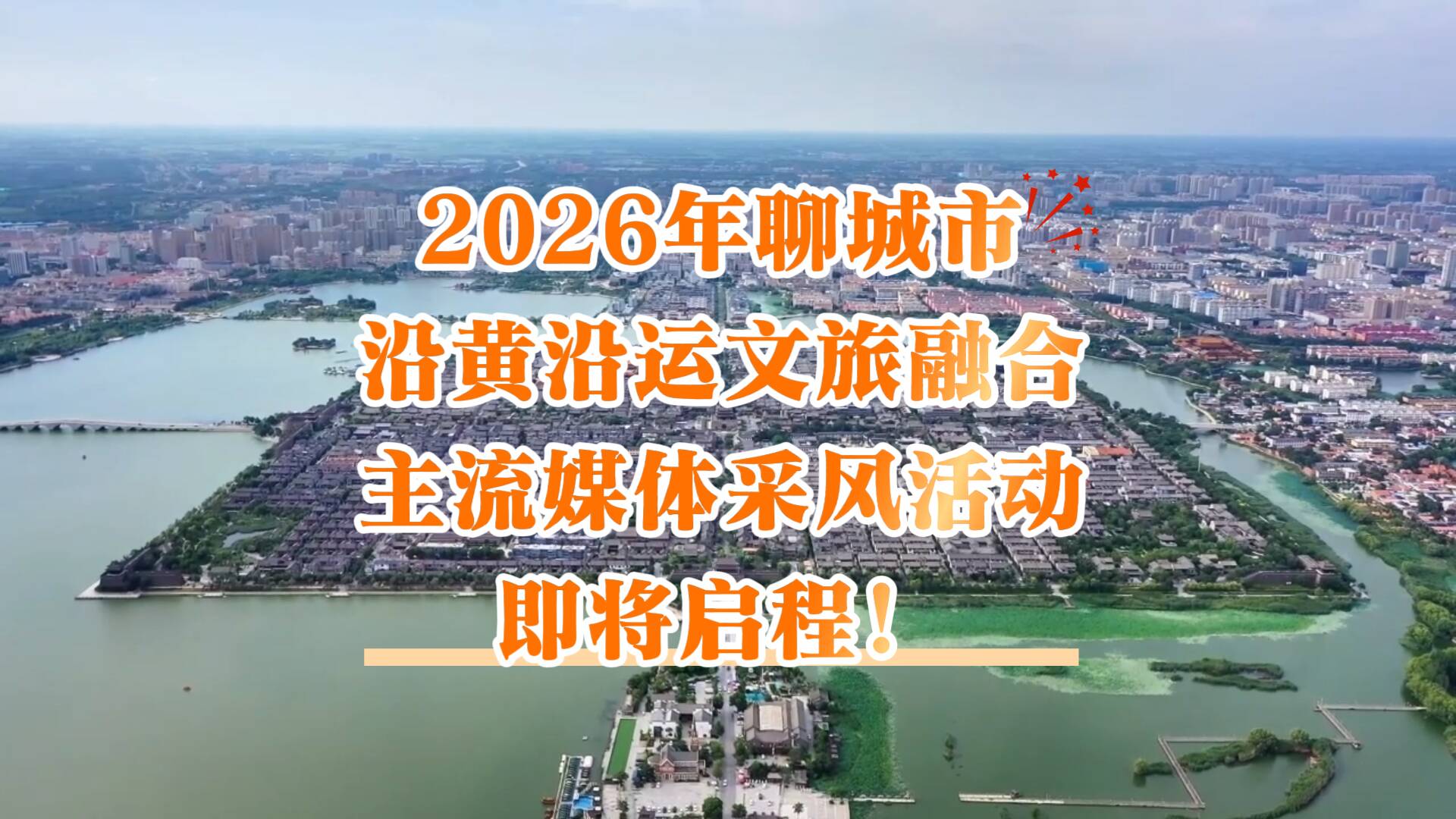 聊城黑板报｜2026年聊城市沿黄沿运文旅融合主流媒体采风活动即将启程