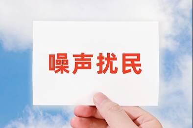 网络问政·办实事 | 民生无小事 派出所民警到场制止噪音扰民行为
