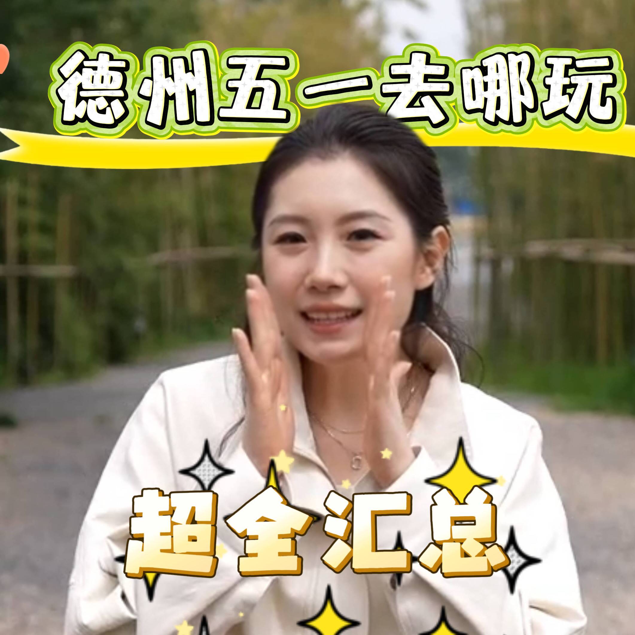 德州黑板报 | 五一去哪玩?超全的“旅游说明书”来啦!