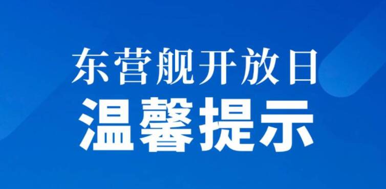 4月23日上午10 点!东营舰开放日预约通道再次开启 后附注意事项