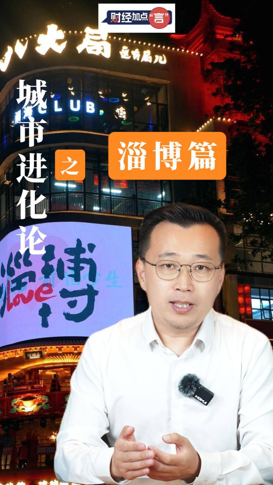 财经加点“言”丨城市进化论之淄博篇