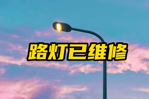网络问政·办实事丨留言后 路灯已恢复正常亮灯