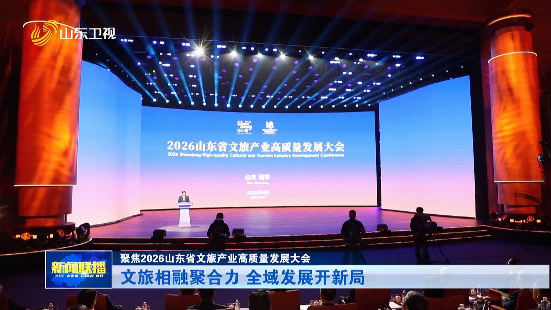 聚焦2026山东省文旅产业高质量发展大会|文旅相融聚合力 全域发展开新局