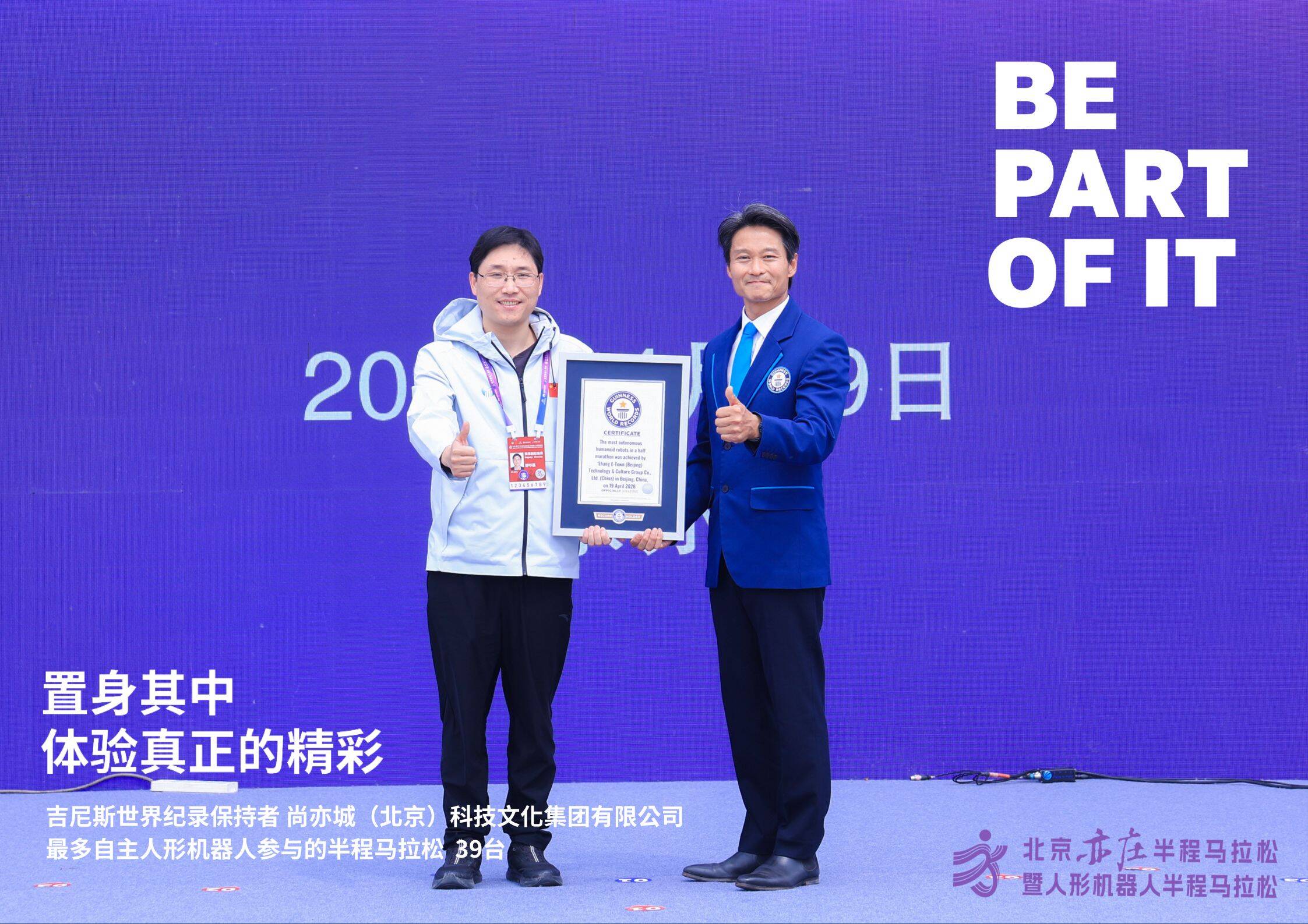 北京亦庄人形机器人半程马拉松赛事创造了一项新的世界纪录