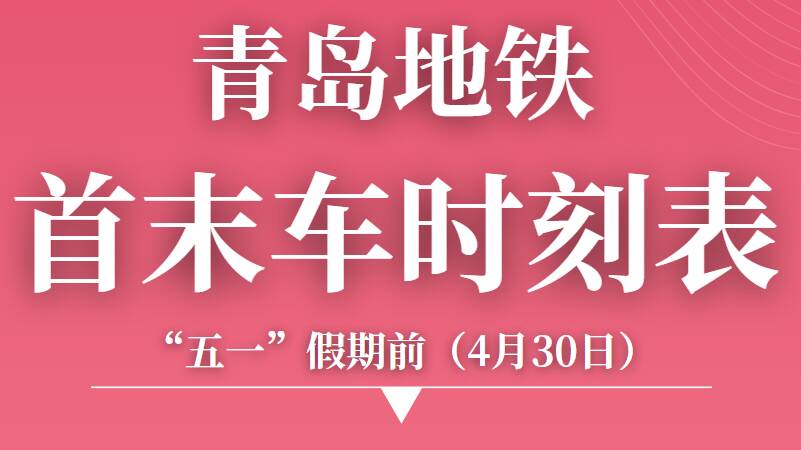 6天延时！“五一”假期青岛地铁运营时间调整 方便市民出行
