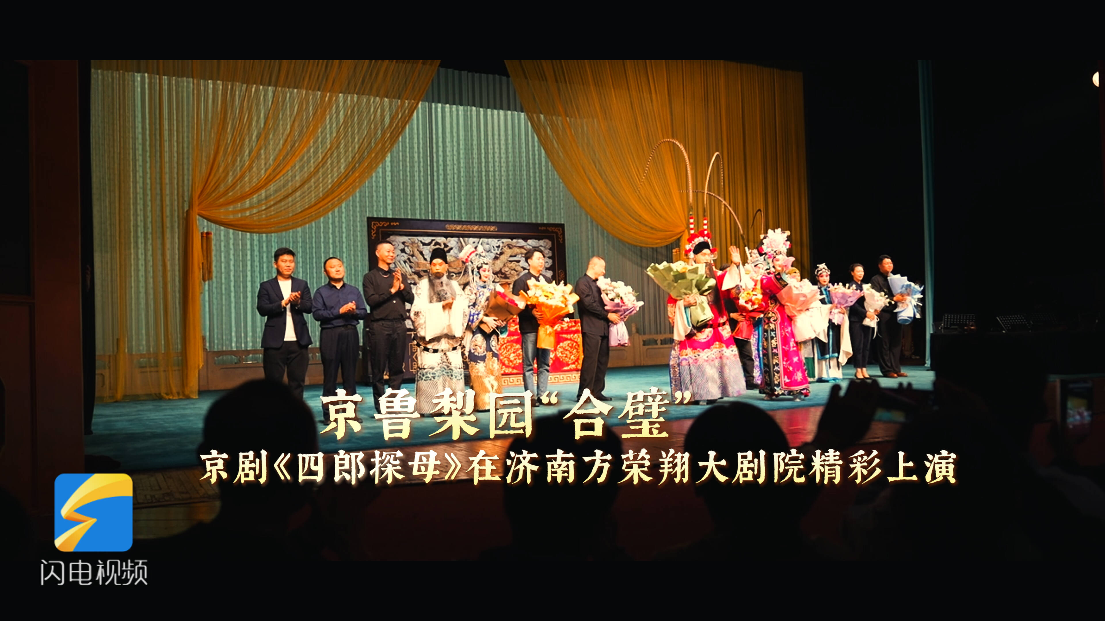 京鲁梨园“合璧”京剧《四郎探母》在济南方荣翔大剧院精彩上演