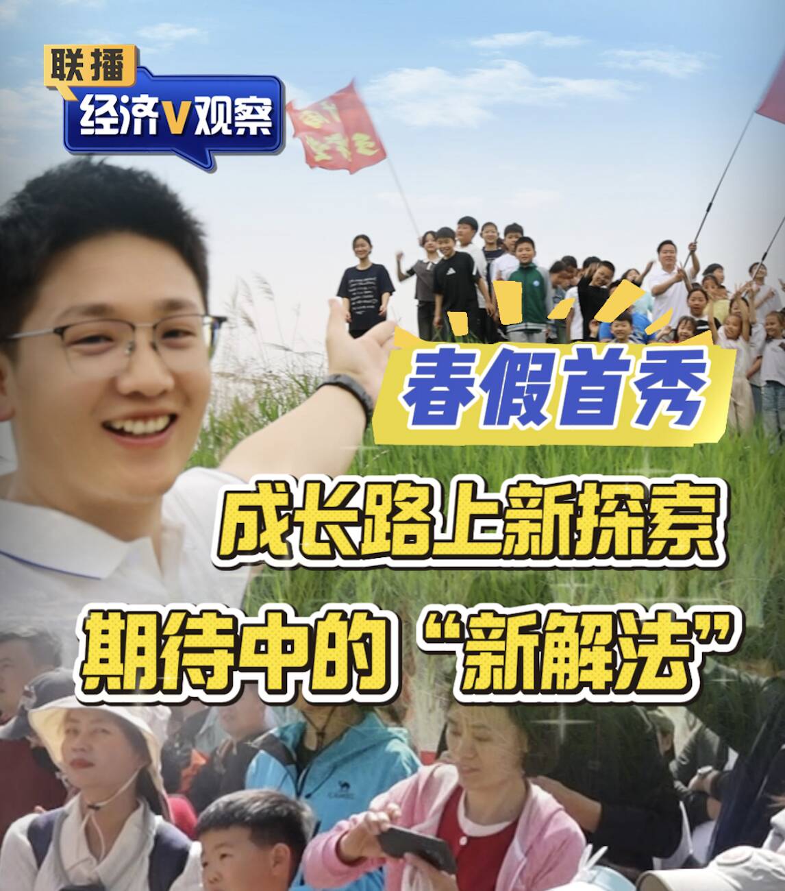 【联播“经济V观察”】春假首秀:成长路上新探索 期待中的“新解法”