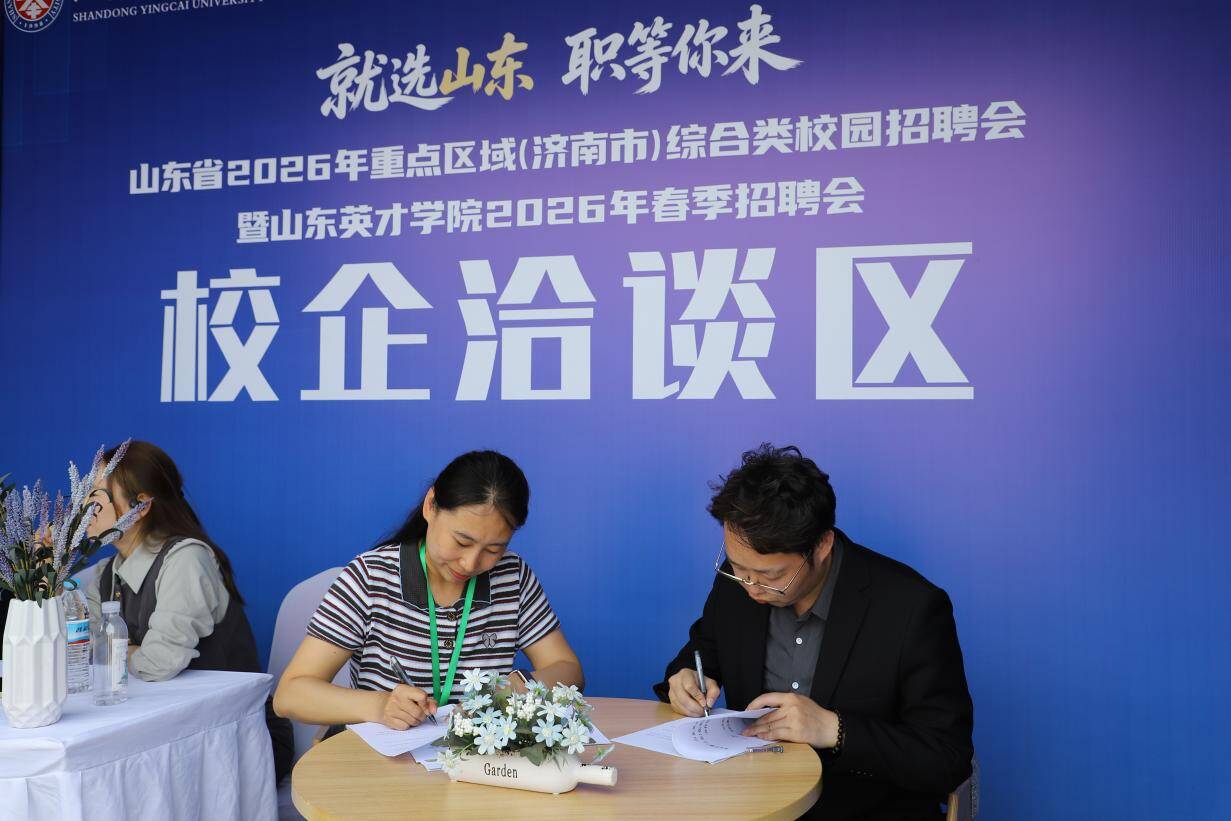 山东省2026年重点区域（济南市）综合类校园招聘会在山东英才学院成功举办