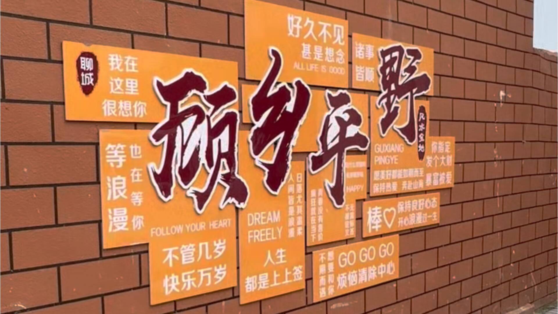2026年聊城市沿黄沿运文旅融合主流媒体采风活动｜藏在乡村里的慢生活 周末来顾乡平野“撒野”