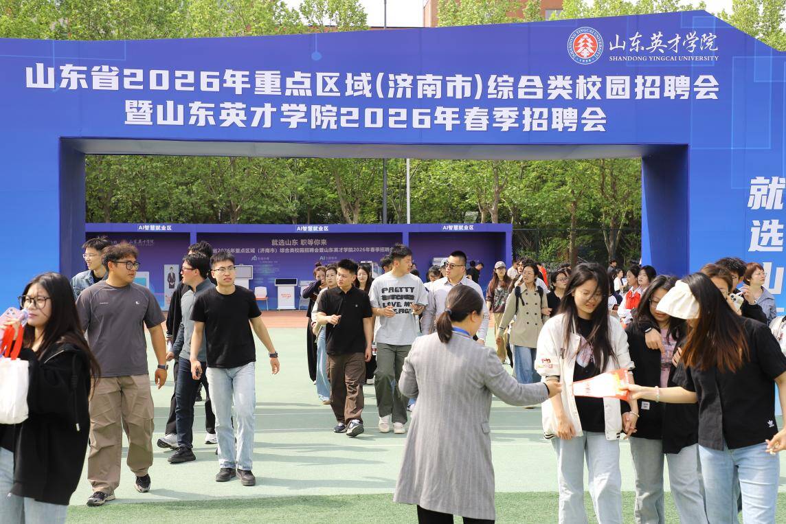 山东省2026年重点区域（济南市）综合类校园招聘会在山东英才学院成功举办