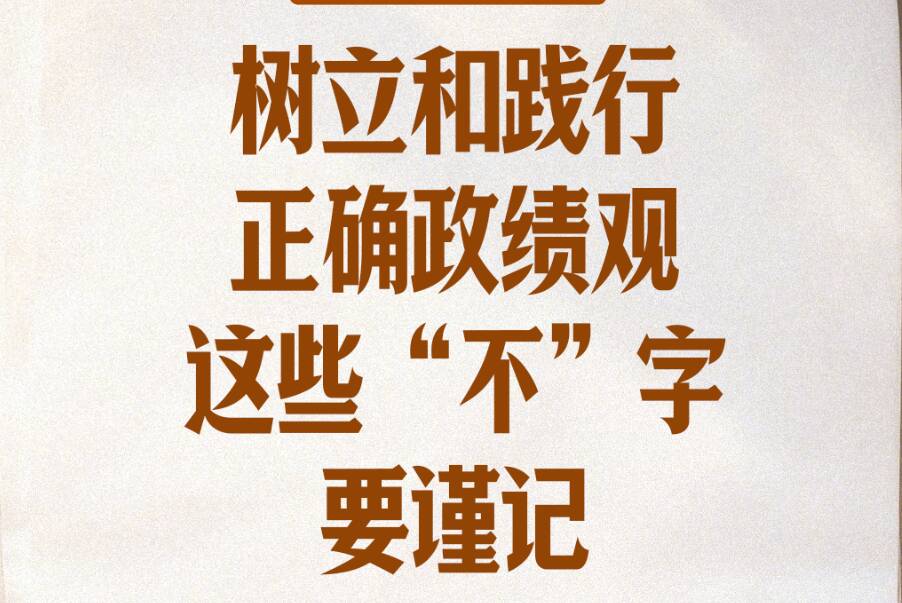 学习笔记丨树立和践行正确政绩观，这些“不”字要谨记