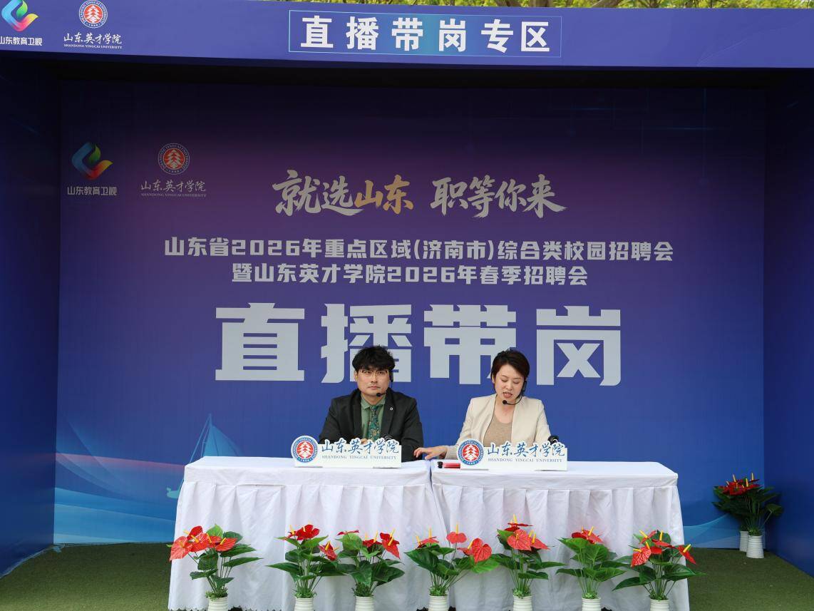山东省2026年重点区域（济南市）综合类校园招聘会在山东英才学院成功举办