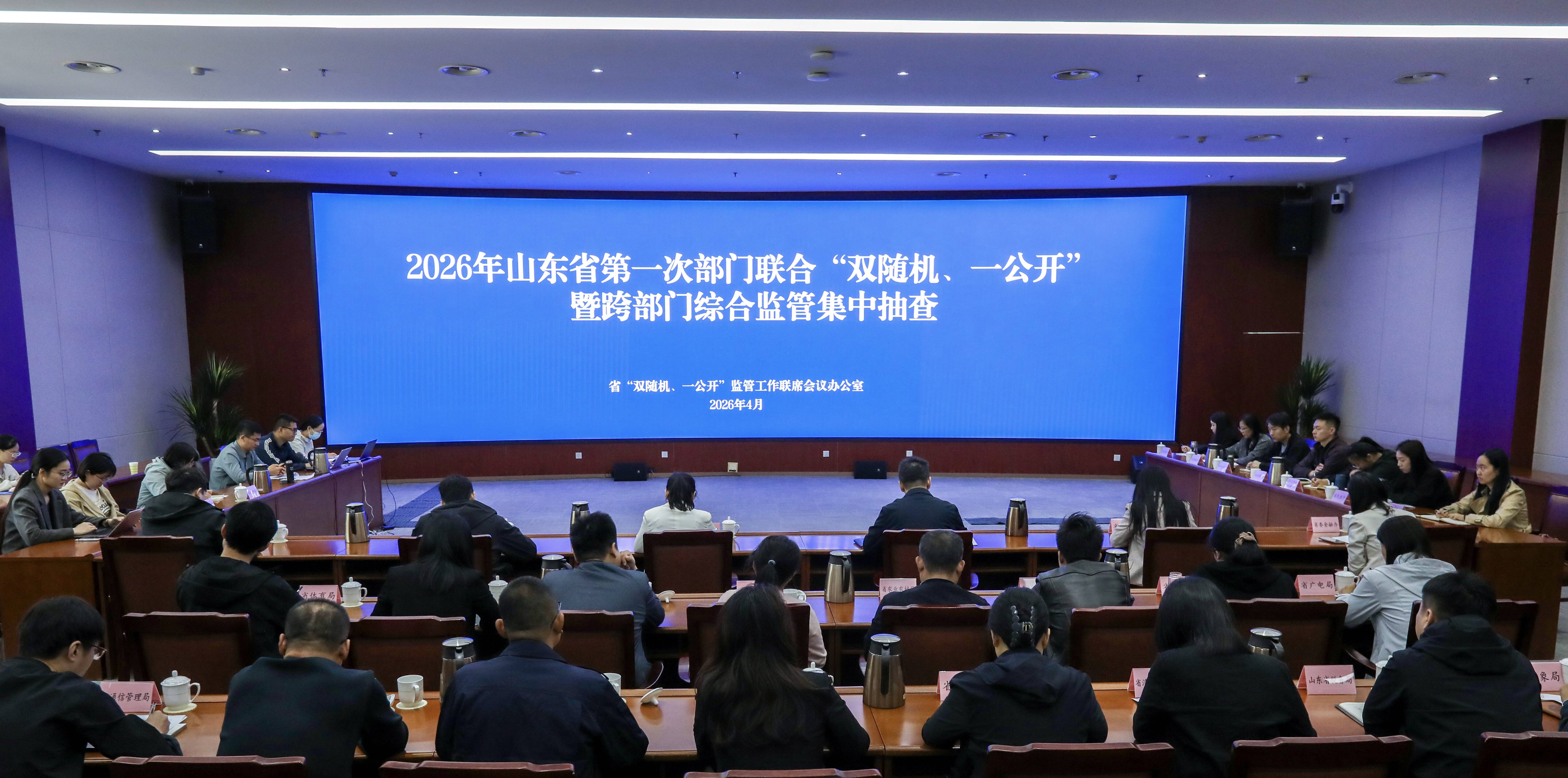 涉及37个部门覆盖79个监管领域 2026年度山东省第一次部门联合“双随机、一公开”集中抽查启动