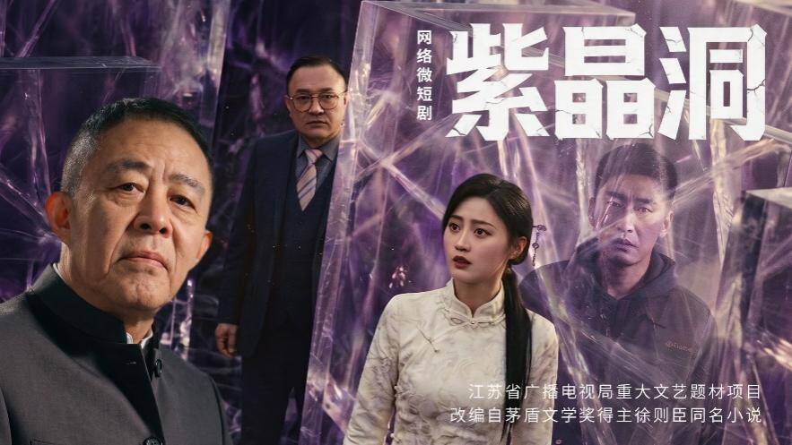 精品微短剧《紫晶洞》4月27日全网上线,为你揭秘“人脸紫晶洞”背后的生死迷局