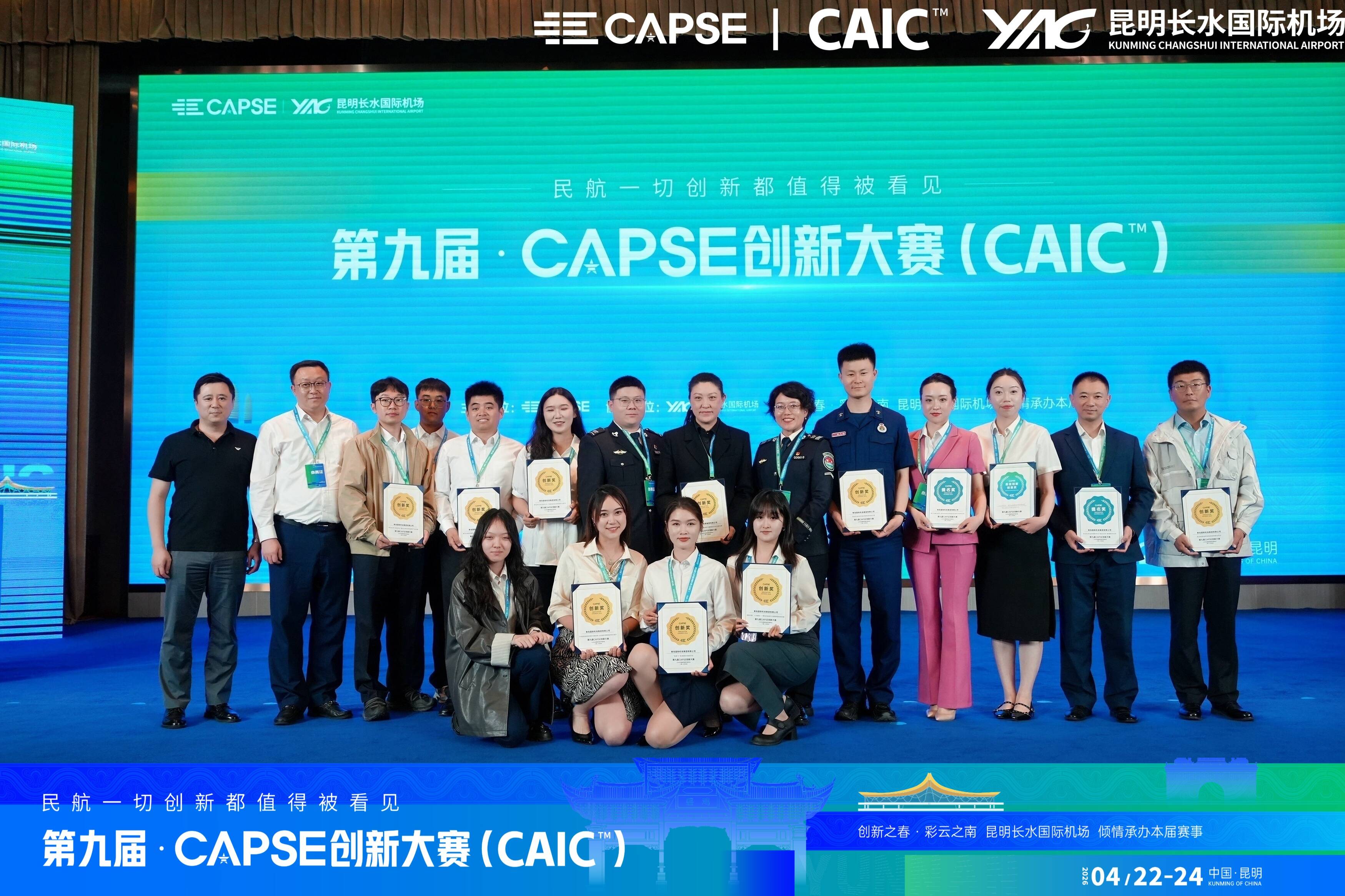 青岛机场斩获第九届CAPSE创新大赛13个奖项