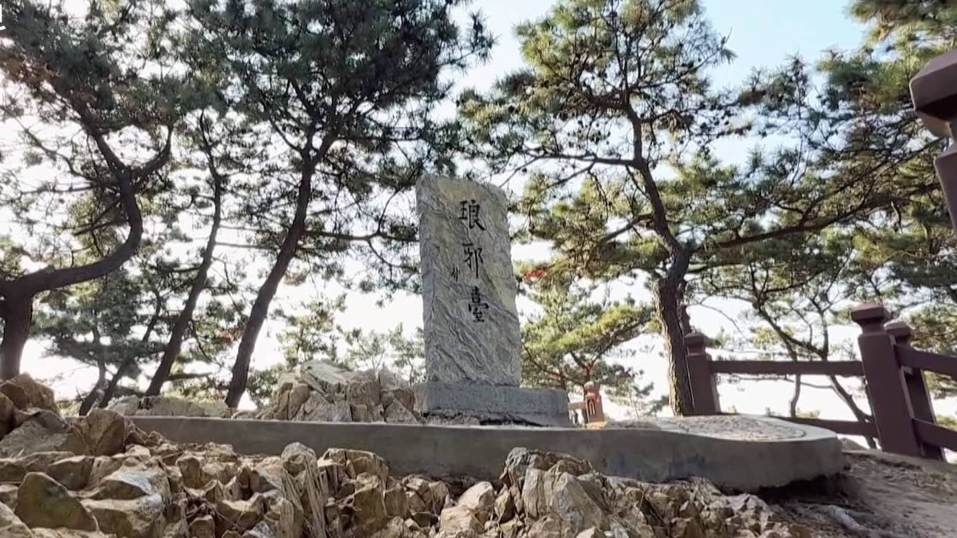 青岛琅琊台遗址入选2025年度全国十大考古新发现