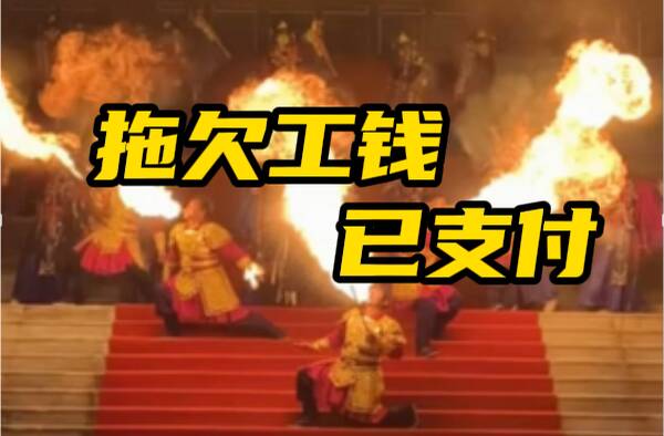 网络问政·办实事 | 留言后 拖欠工钱已支付