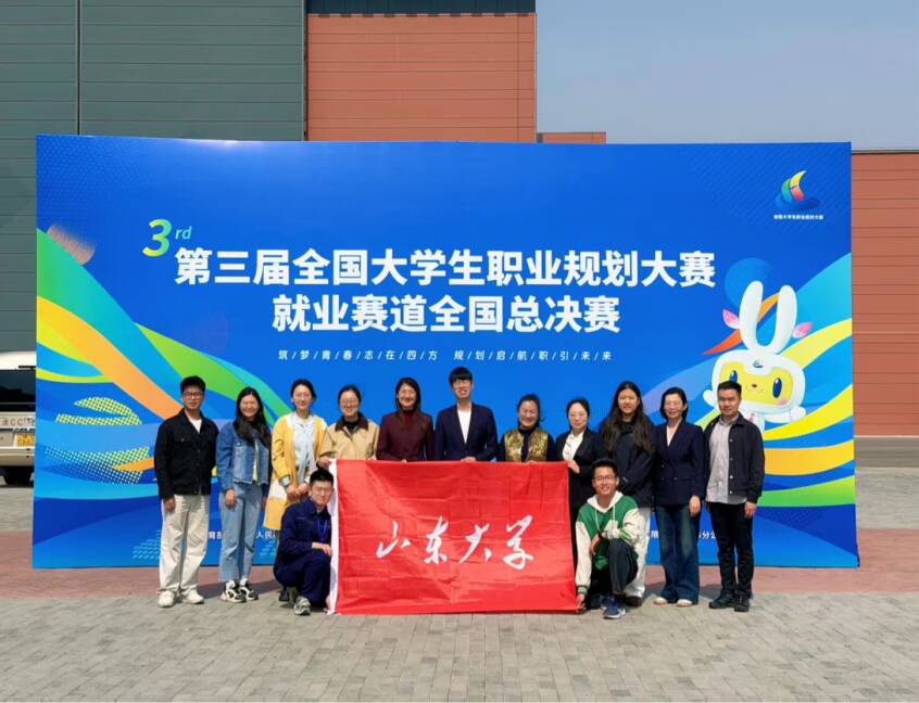 2金2银！山大学子在第三届全国大学生职业规划大赛全国总决赛中获佳绩