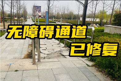 网络问政·办实事｜收到留言后，无障碍通道已维修完毕