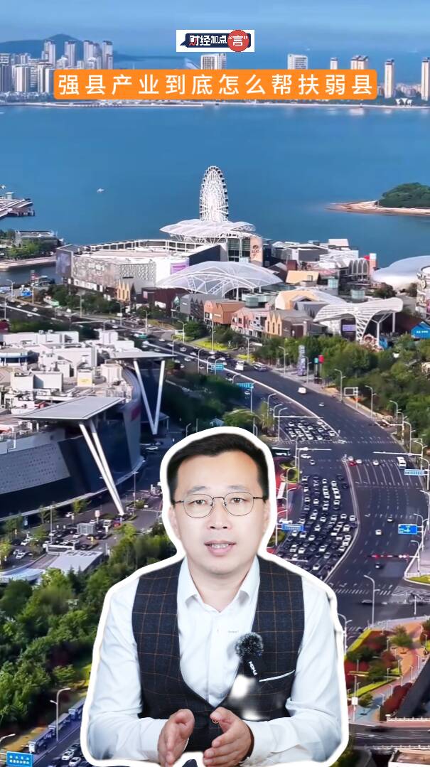 财经加点“言”丨强县产业到底怎么帮扶弱县