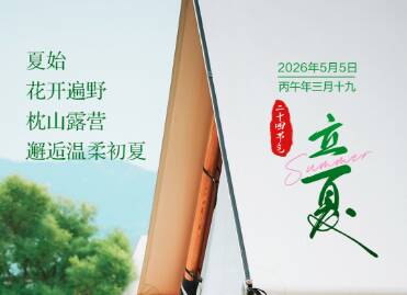 闪电海报丨立夏：花开遍野、枕山露营，邂逅温柔初夏