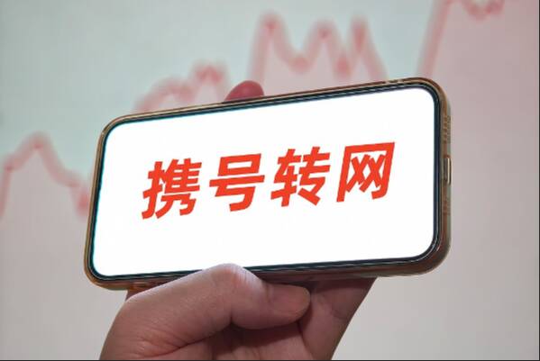 网络问政·办实事 | 留言后 携号转网问题已解决
