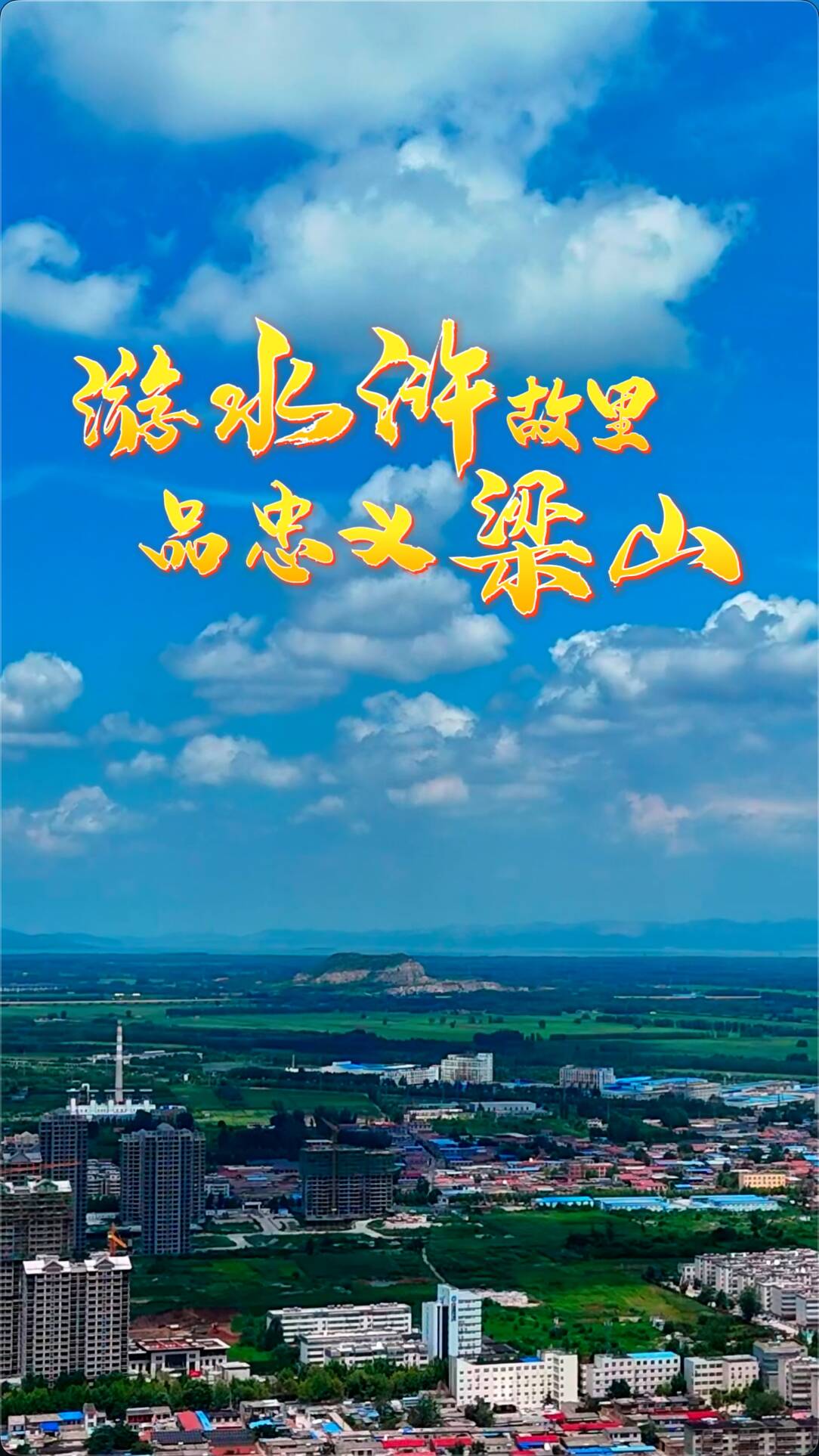 游水浒故里 品忠义梁山