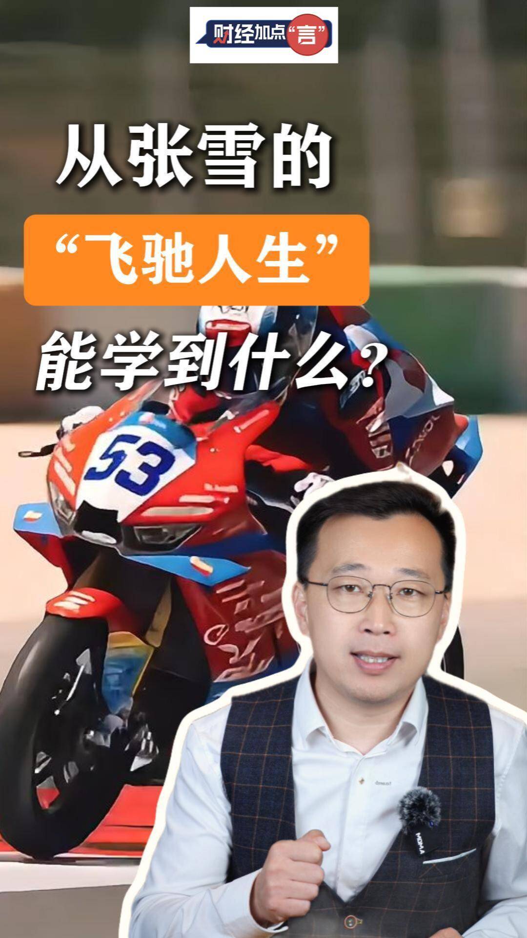 财经加点言丨从张雪的“飞驰人生”能学到什么？