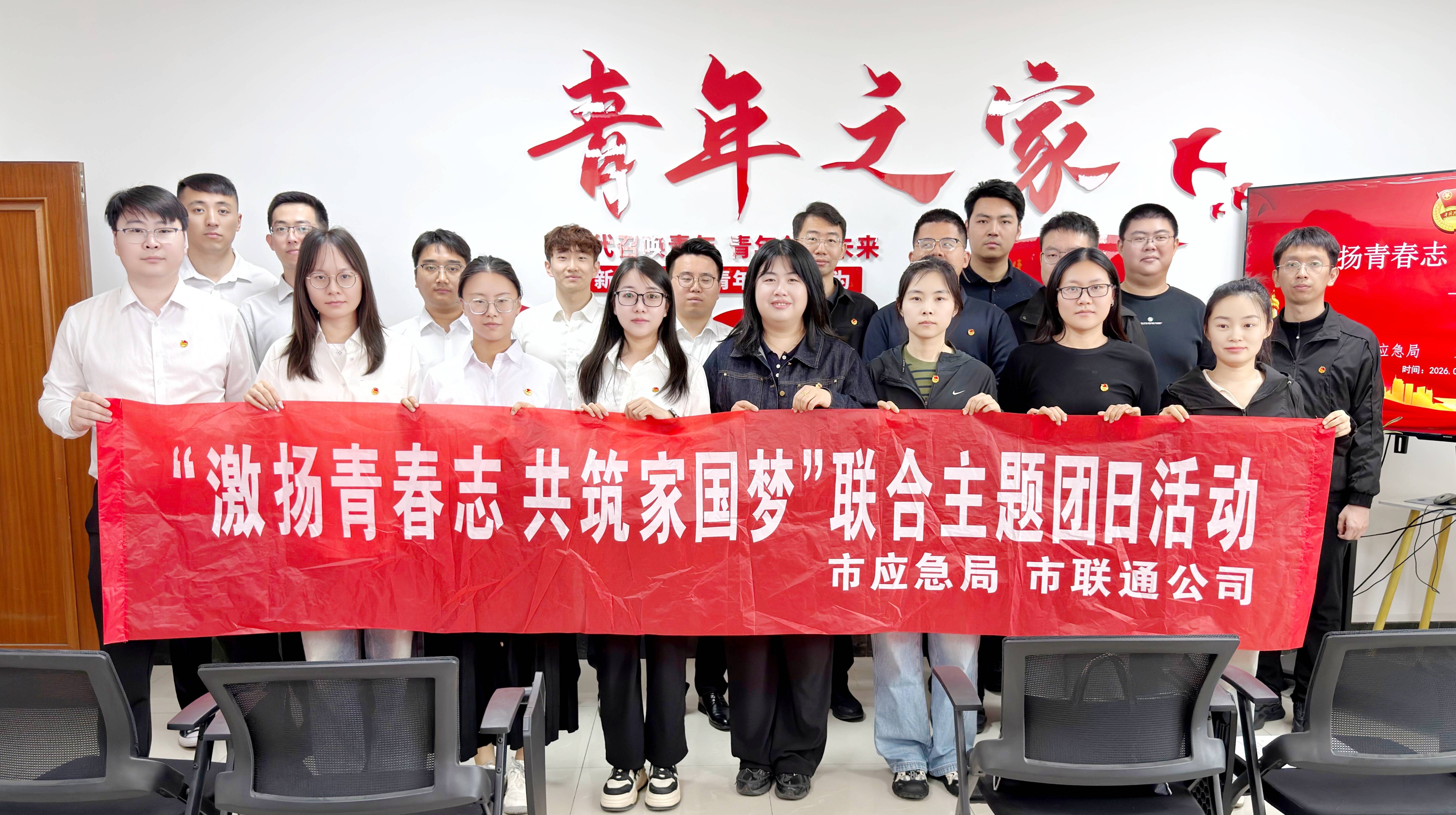 激扬青春志 共筑家国梦 东营联通联合市应急局开展五四主题团日活动