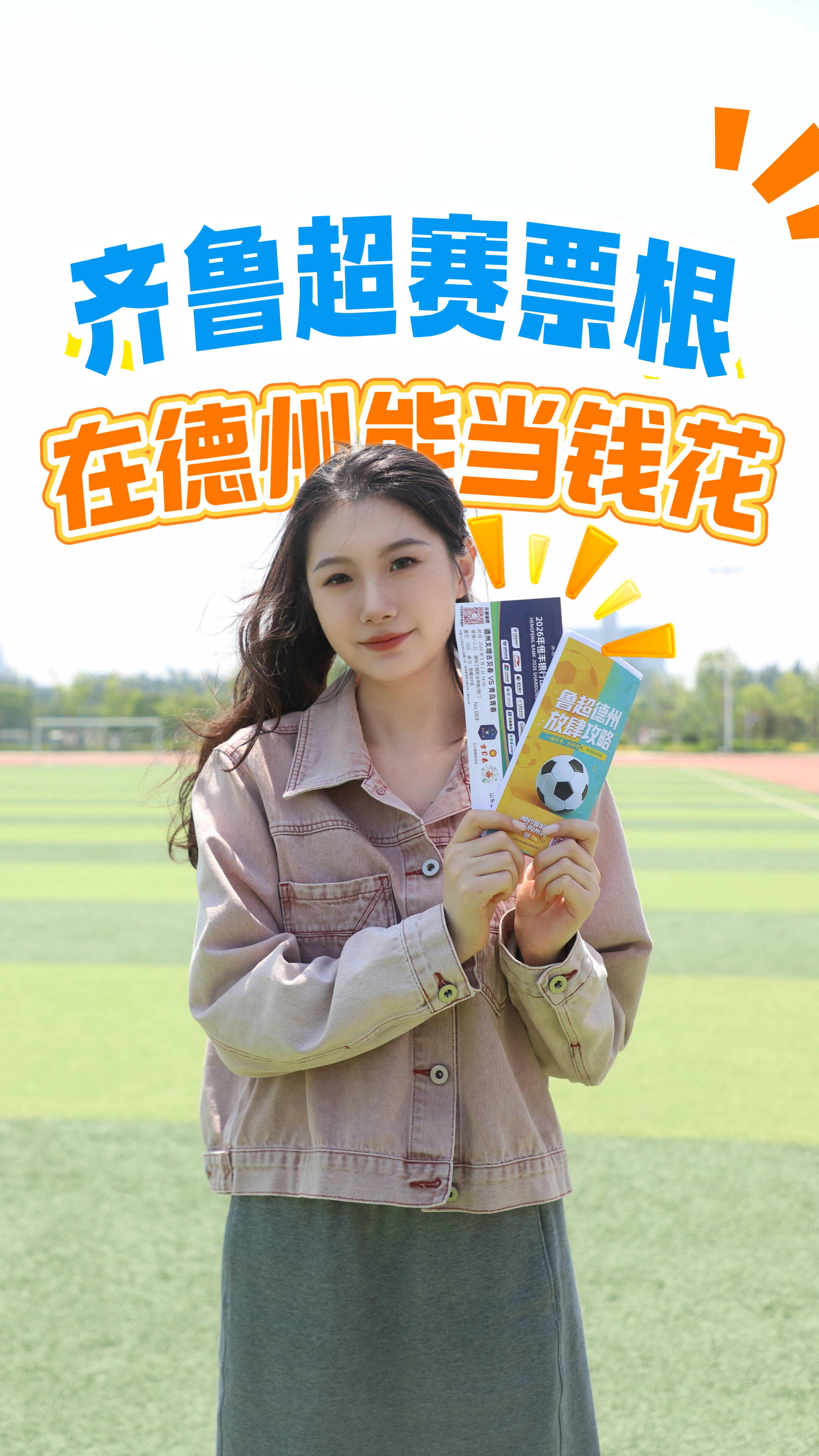 德州黑板报|别扔!齐鲁超赛票根在德州能当钱花