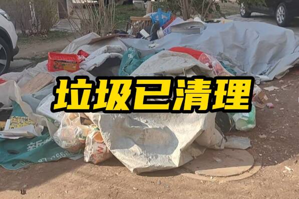 网络问政·办实事 | 网友反映小区违规堆放废旧物品 多部门联合进行集中清理