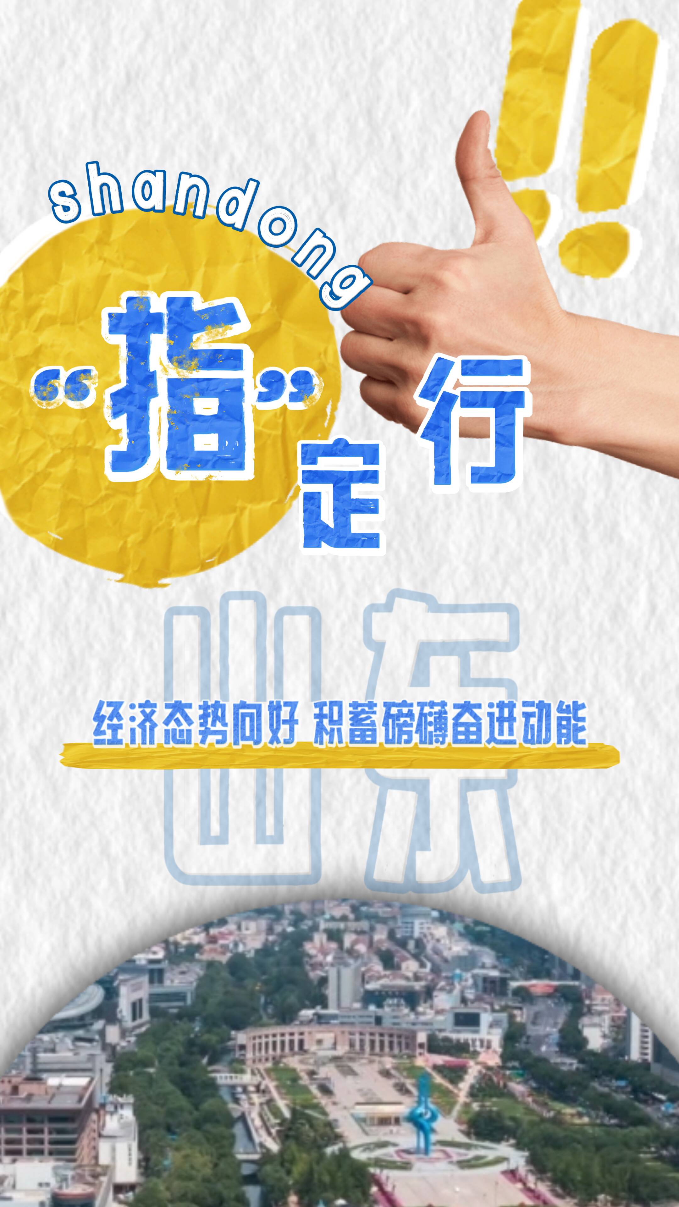 “指”定行！山东经济态势向好 积蓄磅礴奋进动能