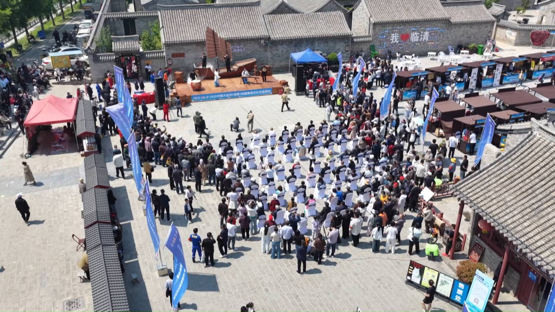 2026中国大运河(临清)戏剧美食文化交流活动启幕