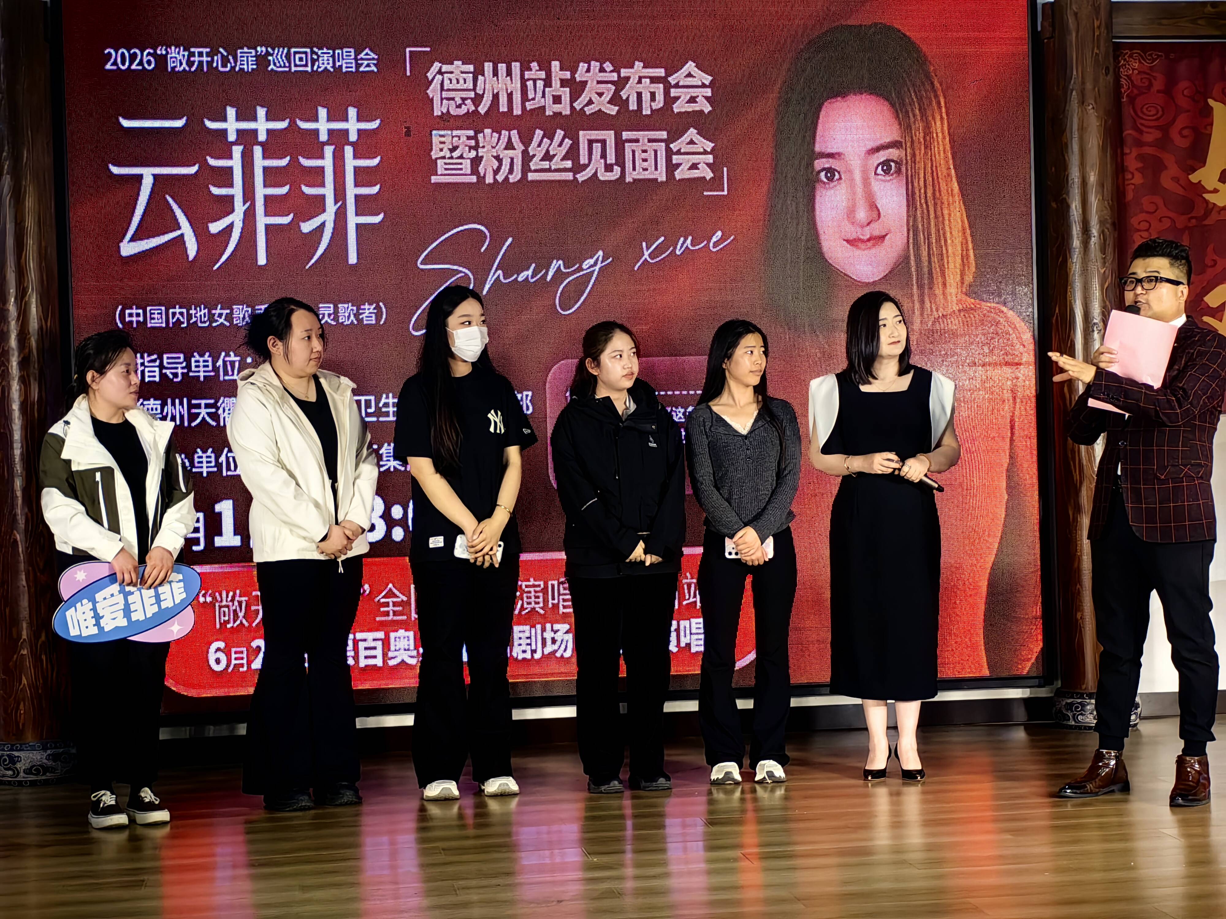 云菲菲2026“敞开心扉”巡演德州站发布会圆满落幕 6月27日唱响德运星河剧场