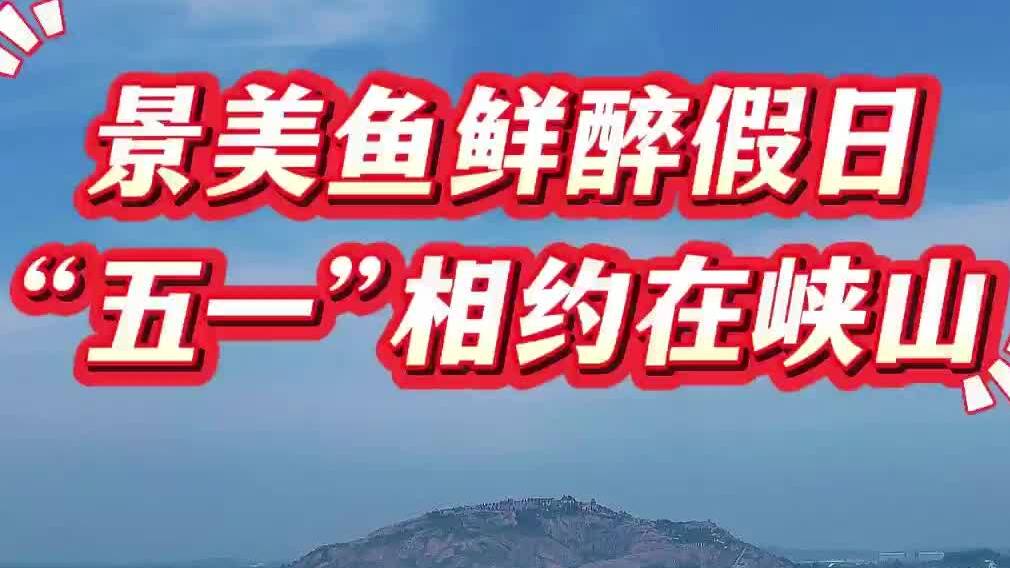 潍坊峡山:文旅场景全新升级 多元活动点亮假日欢乐时光
