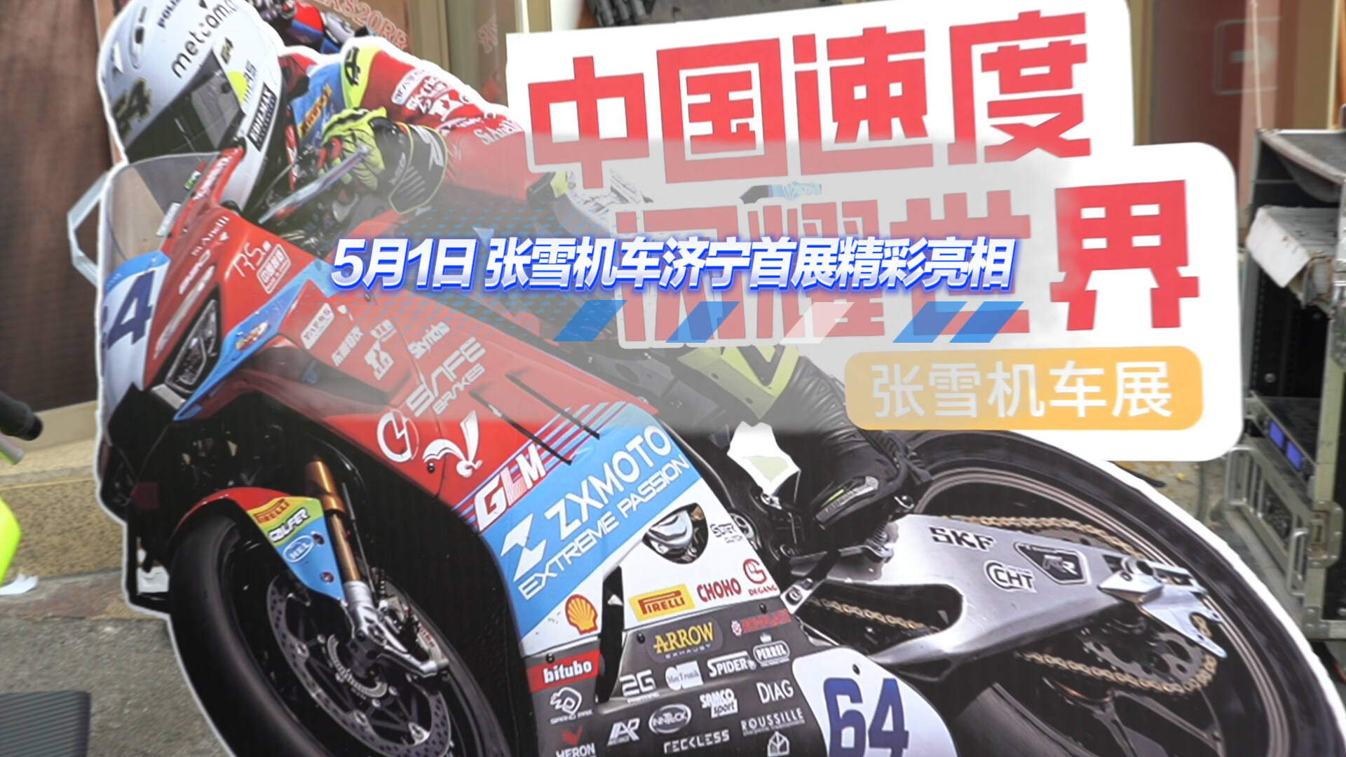 春假遇“五一” 心动在济宁|5月1日 张雪机车济宁首展精彩亮相