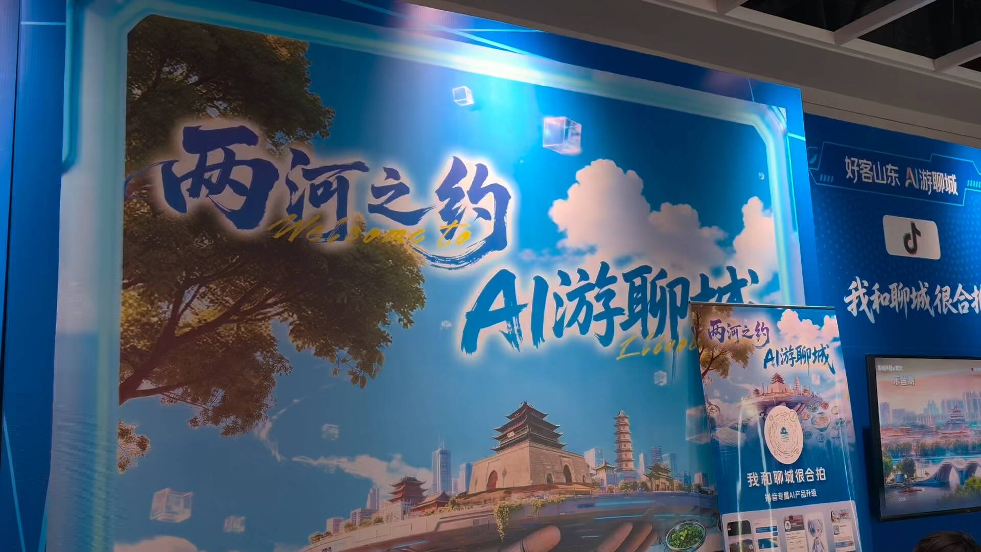 “AI游聊城”数智文旅体验展在“五一”期间面向公众开放