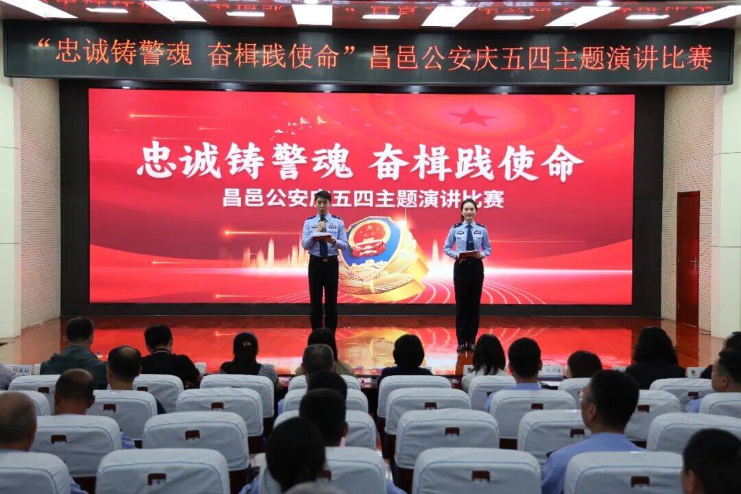 潍坊昌邑市公安局举行“忠诚铸警魂 奋楫践使命”庆五四主题演讲比赛