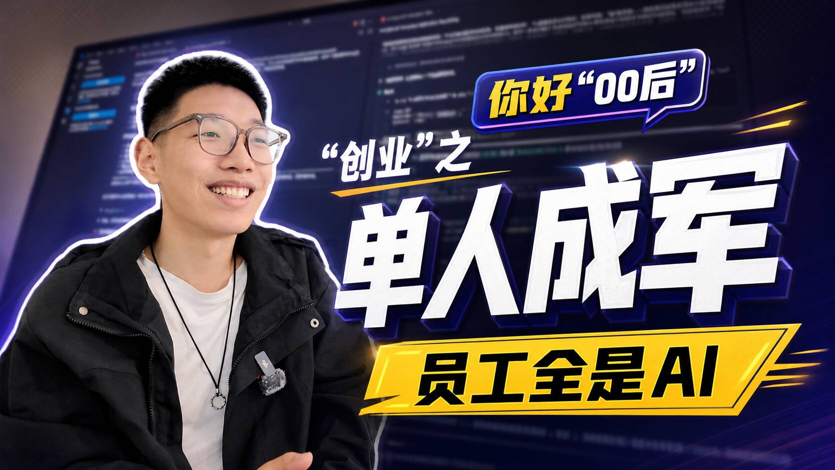 你好00后｜“创业”之单人成军 他的员工全是AI