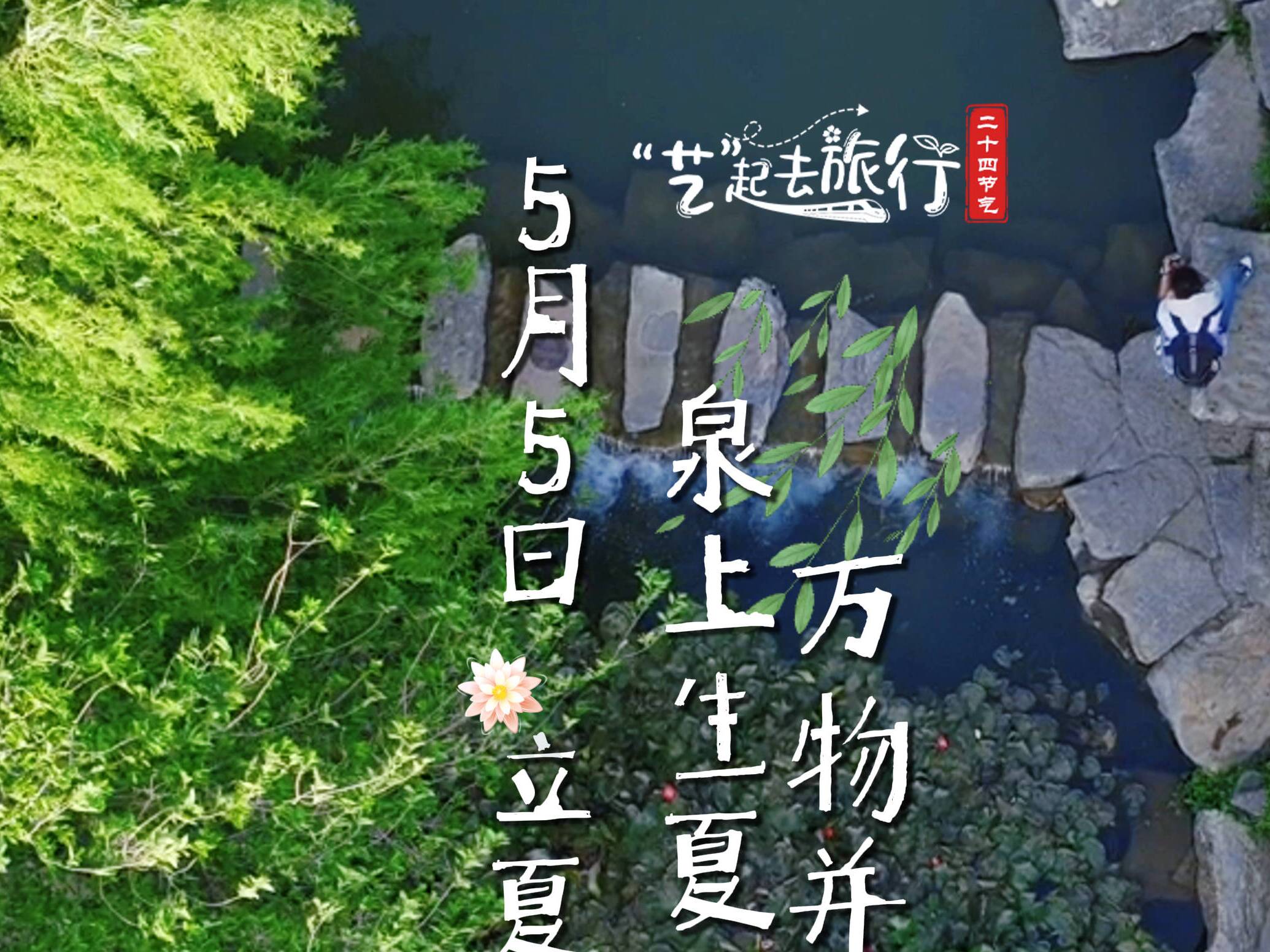 “艺”起去旅行二十四节气|立夏:泉上生夏 万物并秀