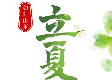 如此山东｜立夏·开启灿烂的新篇