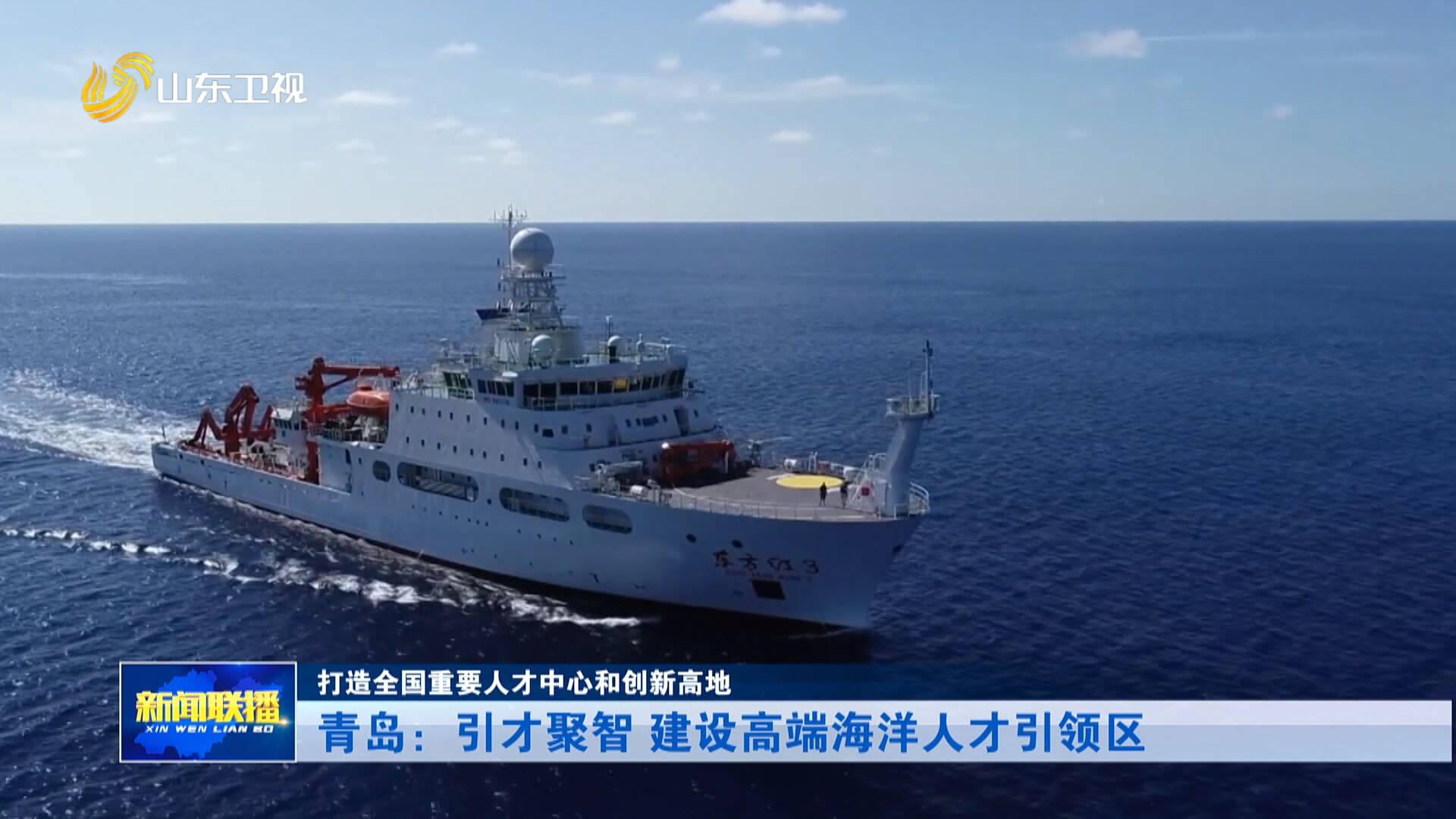 青岛：引才聚智 建设高端海洋人才引领区