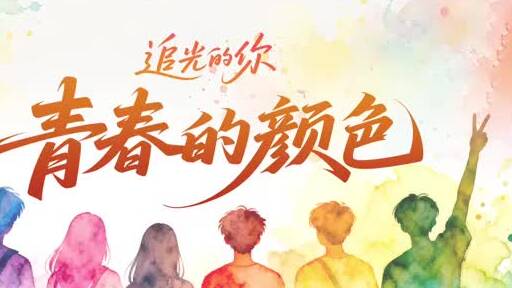追光的你｜青春的颜色